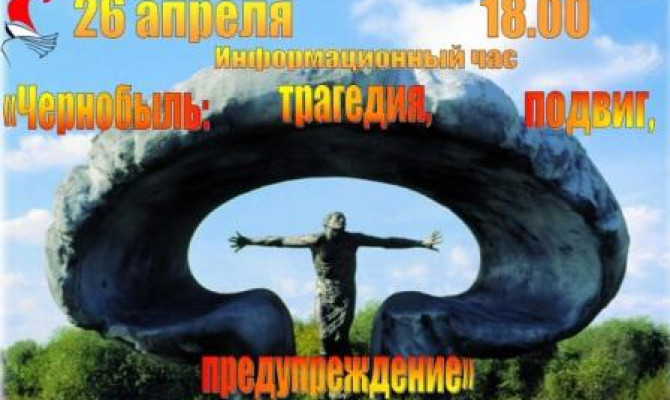 Чернобыль - трагедия, подвиг, предупреждение